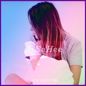 이게 사랑이기에 (This Is Love) (因为这是爱情)