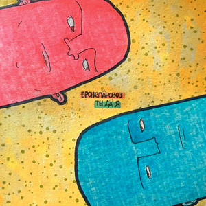 Ты да я (Explicit)