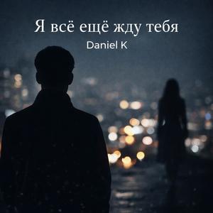 Я всё ещё жду тебя