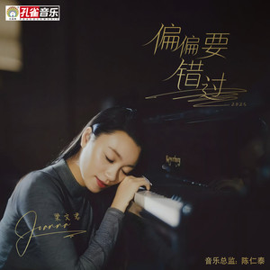 偏偏要错过