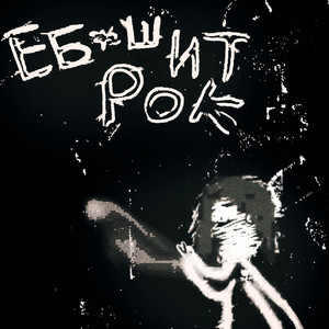 ебашит рок (Explicit)