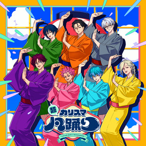 超カリスマ凡踊り