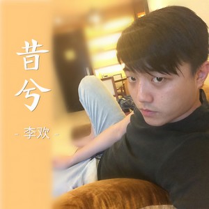昔兮