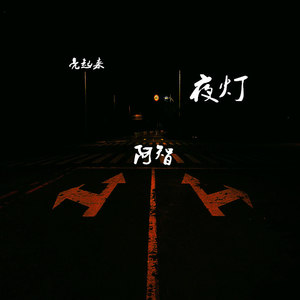 《夜灯》