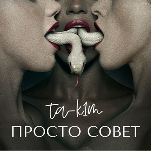 Просто Совет (Explicit)