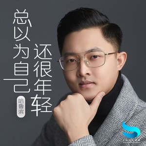 总以为自己还很年轻封面