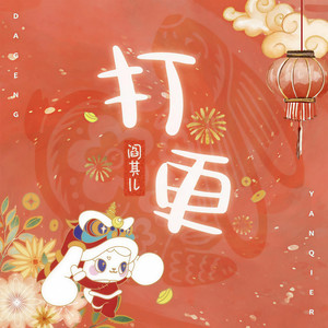 阎其儿Jill - 打更