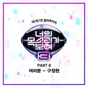 너의 목소리가 보여 3 Part 6 (看见你的声音 3 Part 6)