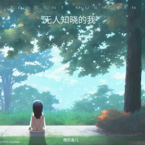 无人知晓的我（明明渴求温柔）
