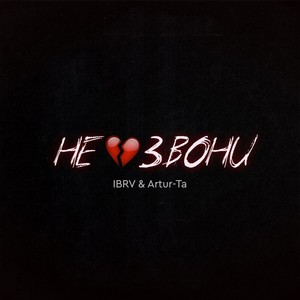 Не звони (Explicit)