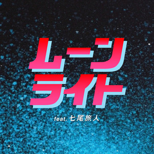 ムーンライト
