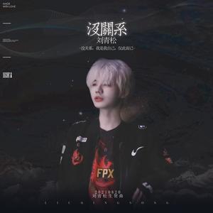 没关系 (Crisp生贺曲)