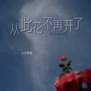 从此花不再开了