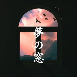 夢の窓 (夜明けの静寂)