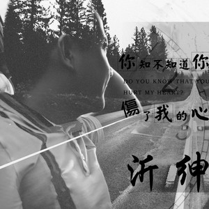 你知不知道你伤了我的心