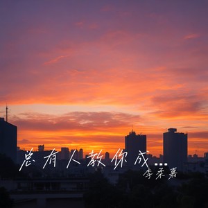 我最爱的人教会了我被抛弃的时候不要做任何挣扎1.1x