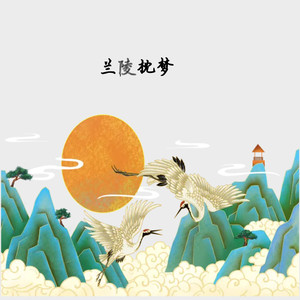 兰陵枕梦