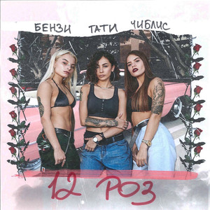12 роз(feat. Chi Chi & Benzi Boo)