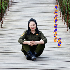告诉我幸福是什么