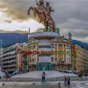 Kade Ste Makedoncinja