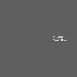 战友请你歇歇吧