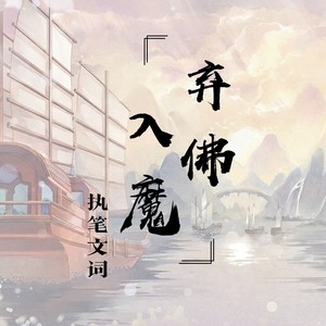 弃佛入魔