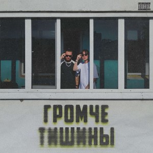 Громче Тишины (Bonus)