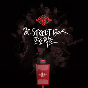 그대 오늘도 잘해냈어요 (你今天也过得好吗) (Bc Street Box Ver.)