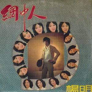 杨明 - 夜夜梦醒时