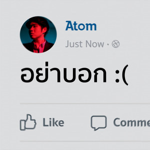 อย่าบอก