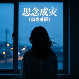 思念成灾 (彻夜难捱)