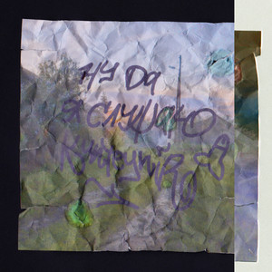 Ну да я слушаю Kunteynir (Explicit)