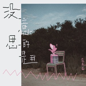 没意思的是我-庄东茹