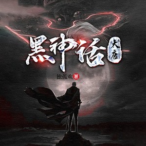 黑神话：大唐