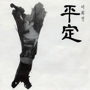 단 한번의 사랑 (只有一次的爱情)