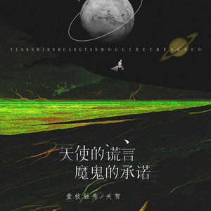 天使的谎言魔鬼的承诺