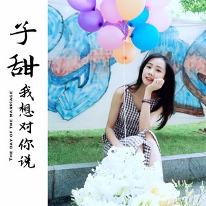 子甜我想对你说