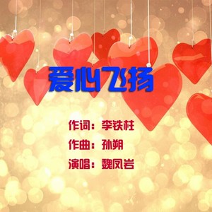 爱心飞扬
