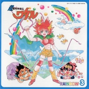 超魔神英雄伝ワタル RAINBOW 3