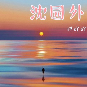 沈园外