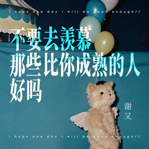 不要去羡慕那些比你成熟的人好吗