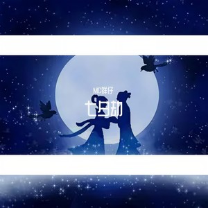 七夕劫 (Prod EVOMUSIC)