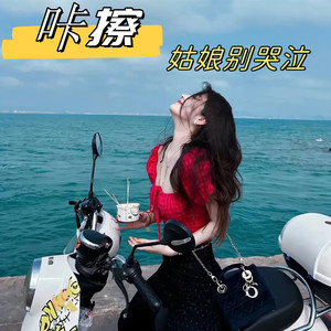 璀璨冒险人 - 周深-咔擦