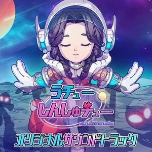 うチューしんしゅチュー オリジナルサウンドトラック