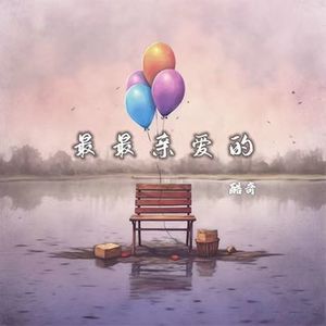 最最亲爱的