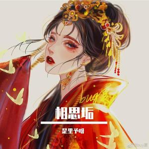 相思垢 (翻自 金莎)封面