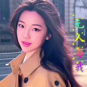 无人与我