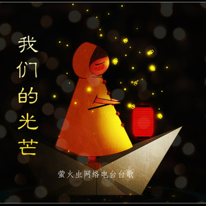 我们的光芒