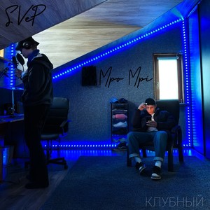 Клубный (Explicit)