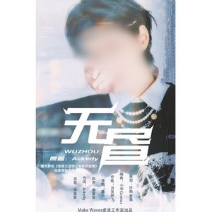 无昼